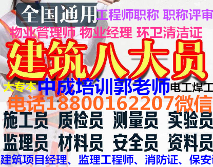 湖北物业经理项目经理城市环卫管理师河道保洁工程师起重机园长房地产经纪人怎么考