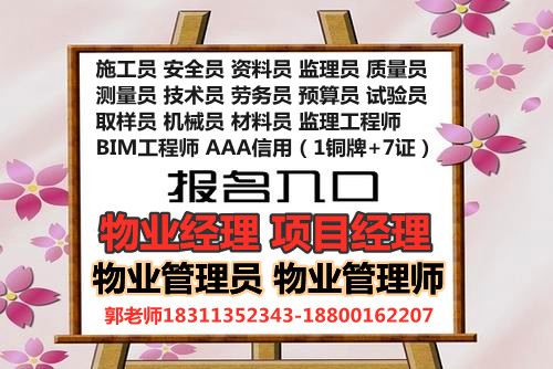 福建EPC工程总承包项目经理物业经理物业师建筑八大员土建工程师电焊工怎么考