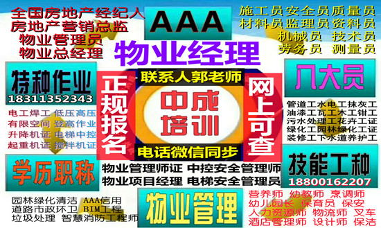 淮安物业经理项目经理物业师房地产经纪人材料员机械员电焊工测量员培训