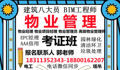 河南南阳考物业经理项目经理建筑八大员电梯园林绿化清洁管理BIM工程师培训
