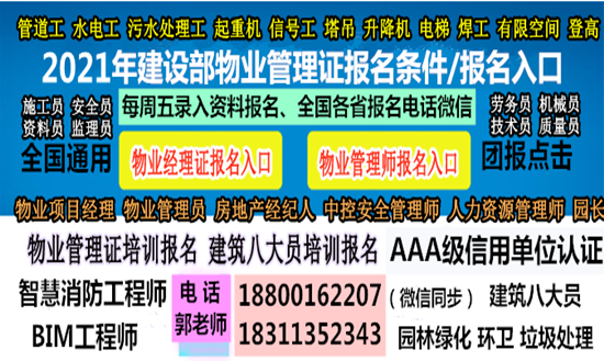 运城AAA信用智慧消防工程师建筑八大员物业经理项目经理物业师报考条件