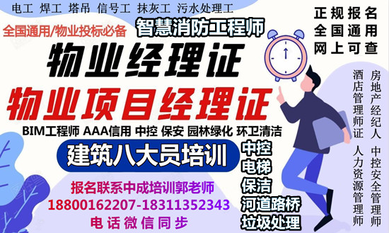 辽宁本溪物业经理项目经理物业师环卫管理师施工员安全员电梯电工污水处理工钳工管道工考试