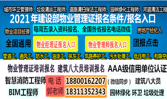 聊城物业经理项目经理物业师三证清洁保洁垃圾处理建筑八大员考试时间