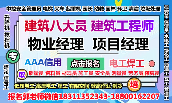 鹰潭物业经理项目经理物业师园林绿化工程师起重机架子工建筑八大员管道工叉车考试