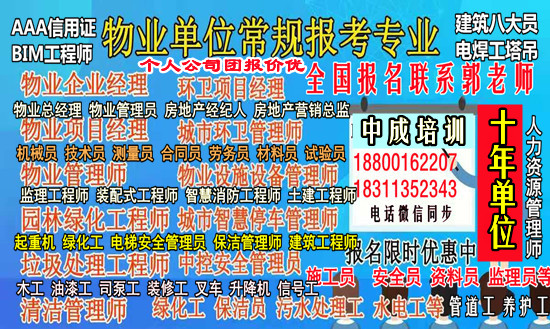 镇江物业经理项目经理物业师起重机叉车建筑八大员监理工程师考试