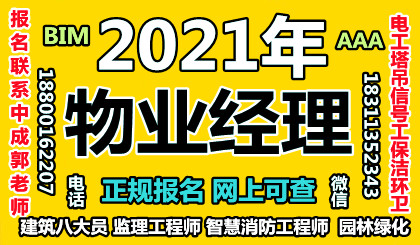 周口物业经理项目经理物业师建筑八大员清洁管理师起重机叉车报名条件