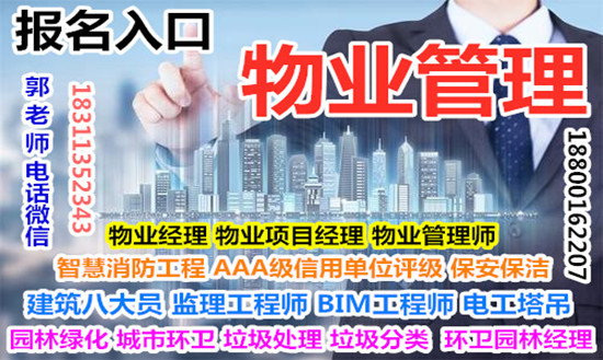 亳州物业经理项目经理物业师建筑八大员电焊工污水处理工起重机报名