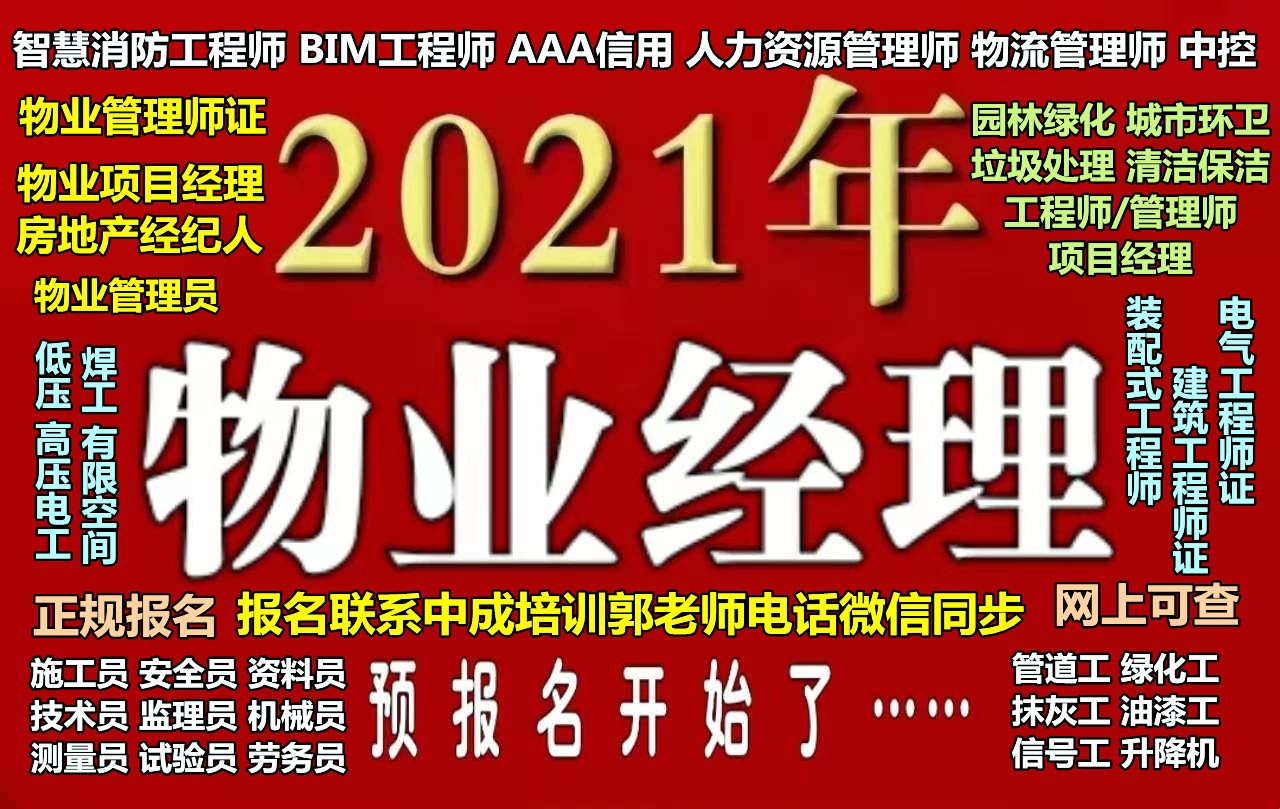 锡林郭勒物业经理项目经理物业师登高作业建筑八大员电焊工叉车污水处理工报名