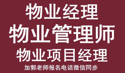 海南三亚物业经理项目经理监理员安全员房地产经纪人在哪报名