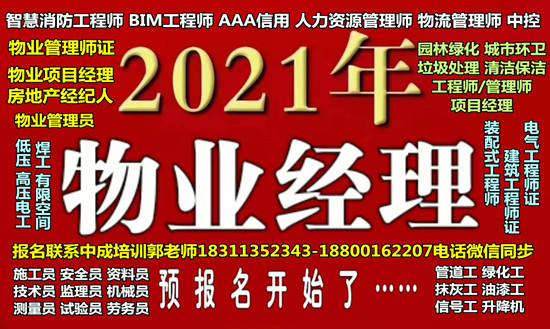 青海物业经理项目经理物业师房地产经纪人中控起重机房地产经纪人报名