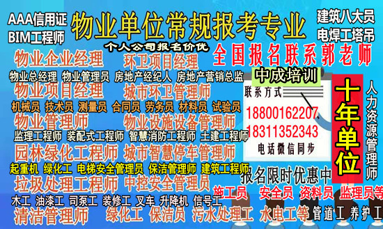 宿州物业经理项目经理物流师房地产经纪人叉车管道工园林绿化工程师考试