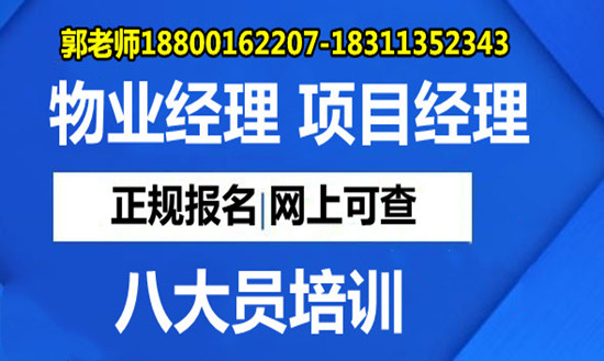 临沂建筑八大员物业经理项目经理清洁管理师垃圾处理工程师考试