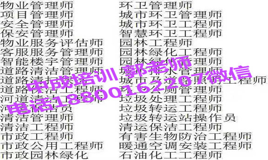 聊城园林绿化环卫管理垃圾处理物业经理项目经理物业师起重机房地产经纪人培训