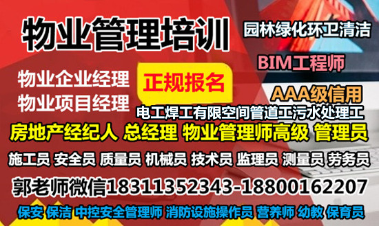 河南周口物业经理项目经理物业师建筑八大员清洁管理师电焊工管道工叉车培训