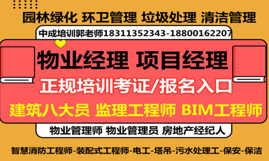 潍坊物业经理项目经理建筑八大员清洁管理师起重机环卫管理师房地产经纪人管工考试