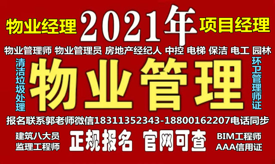 十堰物业经理项目经理房地产经纪人环卫管理师起重机垃圾处理工程师八大员培训