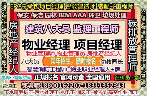 黄山物业经理项目经理电焊工塔吊信号工碳排放管理师人力资源师房地产经纪人培训