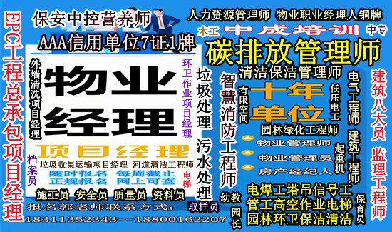 济南通风工木工瓦工油漆工八大员污水处理工物业管理碳排放管理师清洁环卫房地产经纪人培训