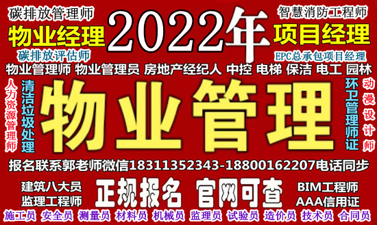 德州物业经理项目经理碳排放管理师人力资源师物流师中控建筑八大员报名条件