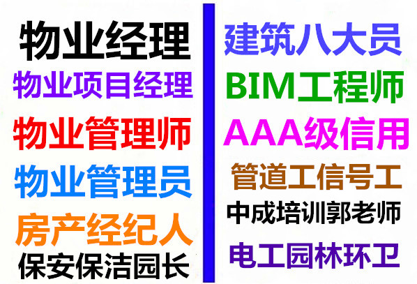 哈尔滨物业经理项目经理物业师房地产经纪人建筑八大员电工培训