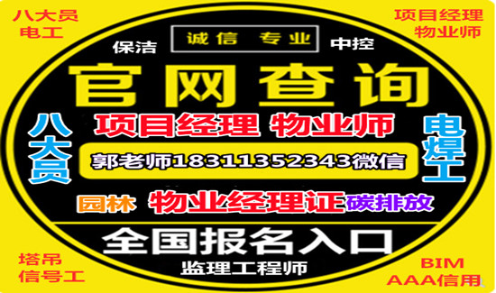 泉州物业经理项目经理碳排放管理师建筑八大员河道保洁工程师起重机培训
