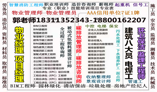 六安物业经理项目经理中控清洁塔吊装载机八大员河道保洁工程师电工培训