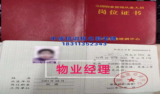 商丘物业经理项目经理物业师环卫经理造价员八大员房地产经纪人中控保洁报名