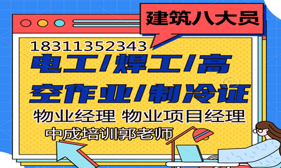 湖北物业经理项目经理人力师八大员水电工信号工培训