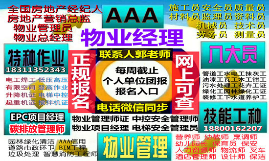 鹤壁物业经理项目经理物业师中控安全管理师清洁环卫垃圾处理八大员起重机架子工叉车装载机报名流程