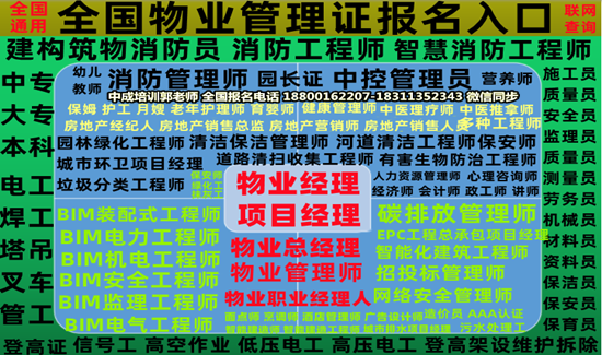 贵州建筑八大员监理工程师起重机叉车信号工钳工架子工园林物业经理项目经理物业师培训
