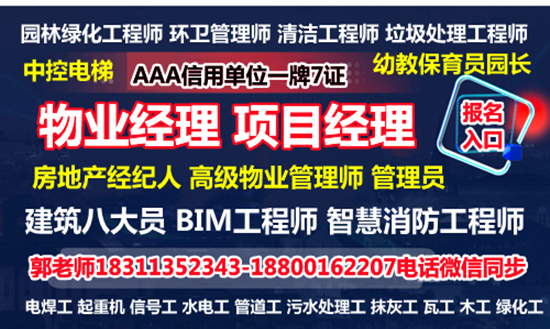 德州物业经理项目经理物业管理师房地产经纪人垃圾处理电工架子工八大员培训