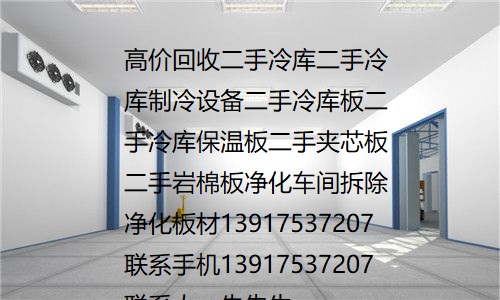 苏州大量收购冷库板高价回收二手冷库