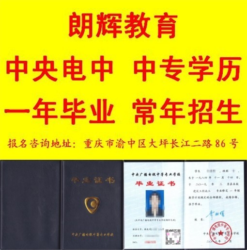 重庆报名电大中专学费多少钱 容易毕业吗