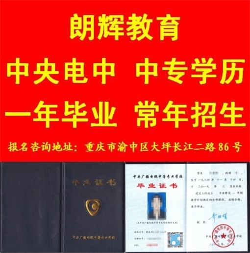 电大中专一年制学历国家承认吗？重庆报名地点