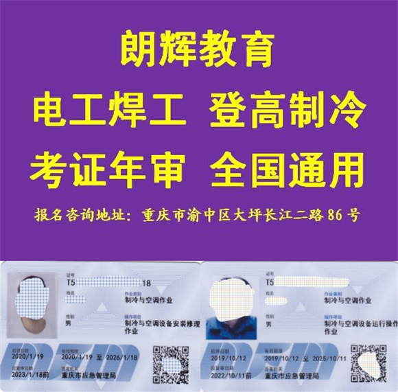 重庆什么地方可以考制冷工操作证