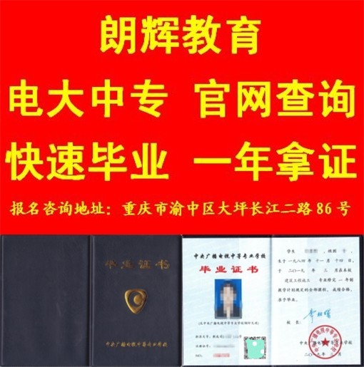 重庆报电大中专学历多少钱报名资料要哪些
