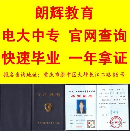 重庆报电大中专学历是怎样的报考流程