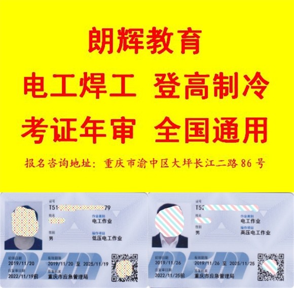 重庆培训电工证哪里办理 重庆软考低压电工证