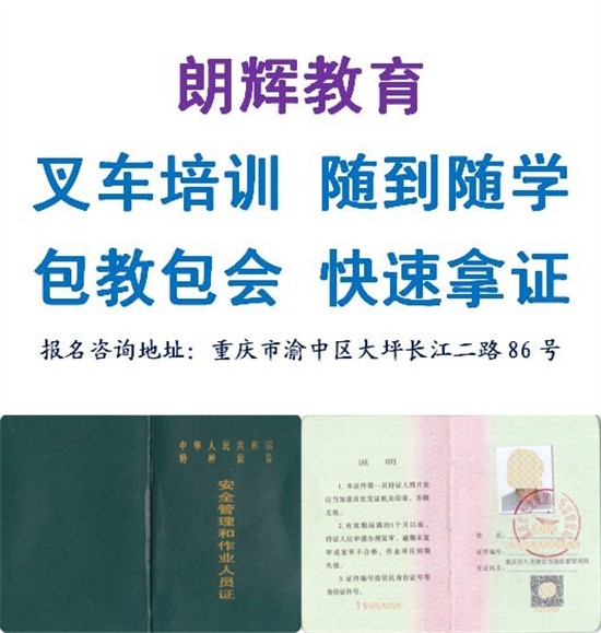 重庆培训叉车司机证报名方式 考叉车证培训地点