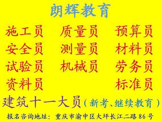 重庆考测量员证培训报名机构在哪里