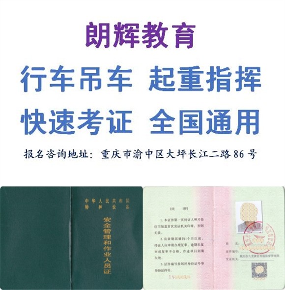 重庆考行车操作证报名机构 起重机证Q2考试科目