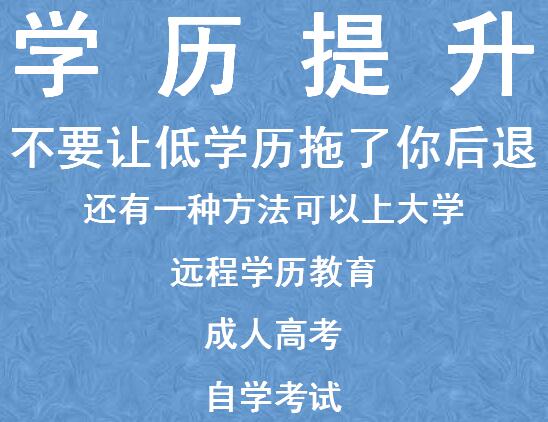 重庆学历提升 网络教育 成人高考大专学历