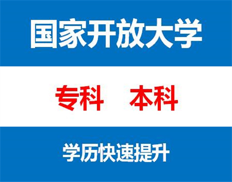 重庆哪些机构可以提升大专本科学历 要满足什么条件