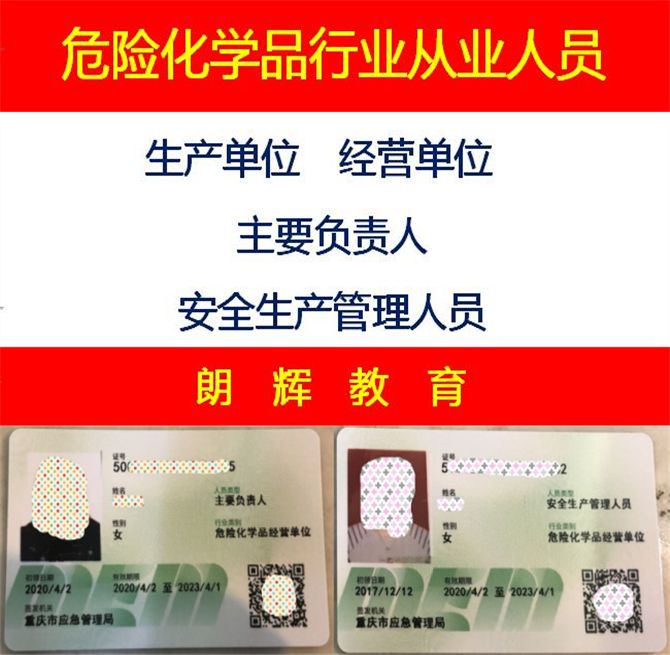 重庆市危险化学品安全员证报考流程和开班考试时间