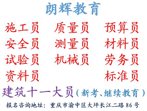 重庆考施工证培训考试内容和报名方式