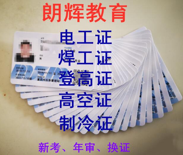 重庆低压电工证哪里考证速度快通过率高