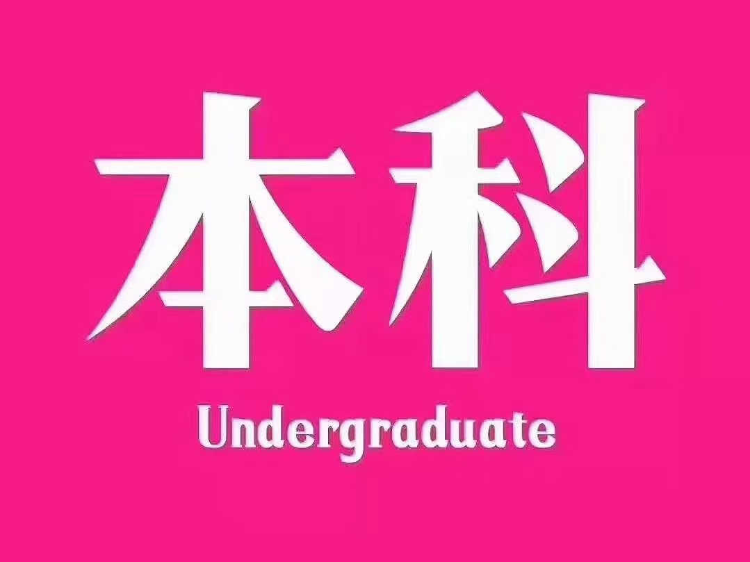 重庆专升本需要什么条件 大专本科学历可报读哪些专业