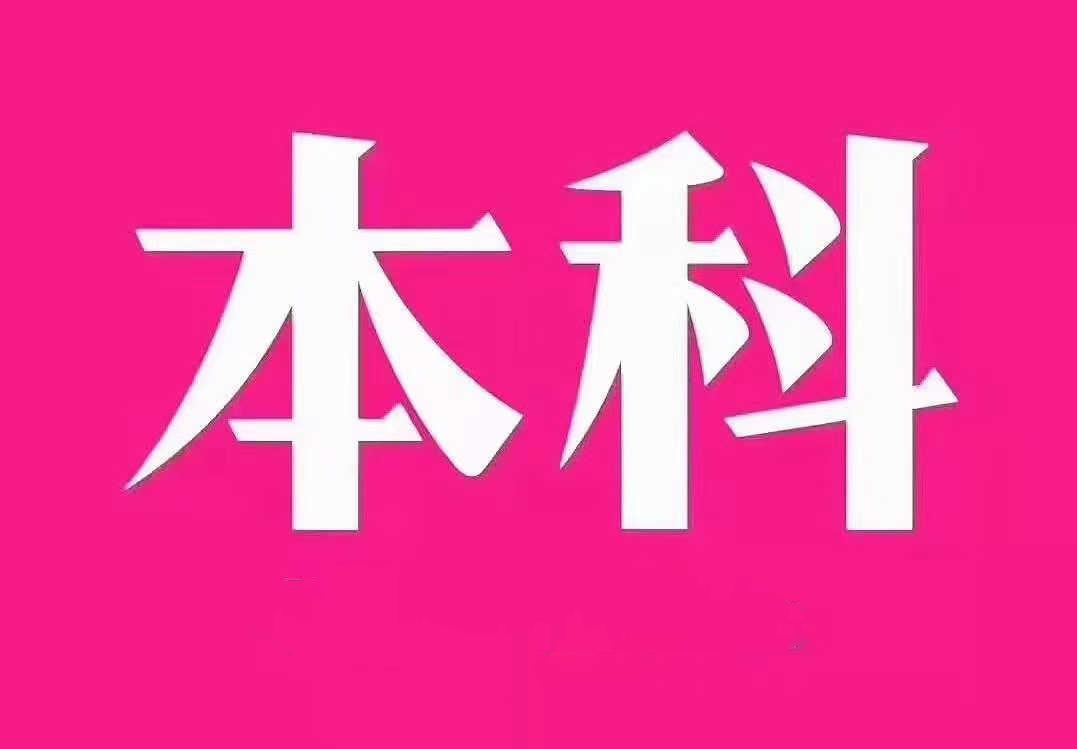 重庆本科学历如何提升怎么报名要什么条件