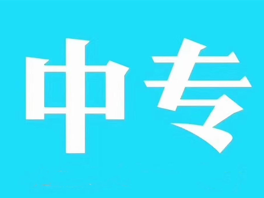 重庆中专学历常年招生用途广报名方式