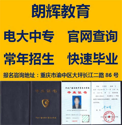 重庆如何报名中专学历费用多少时间快不快